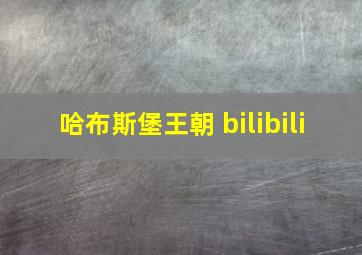 哈布斯堡王朝 bilibili